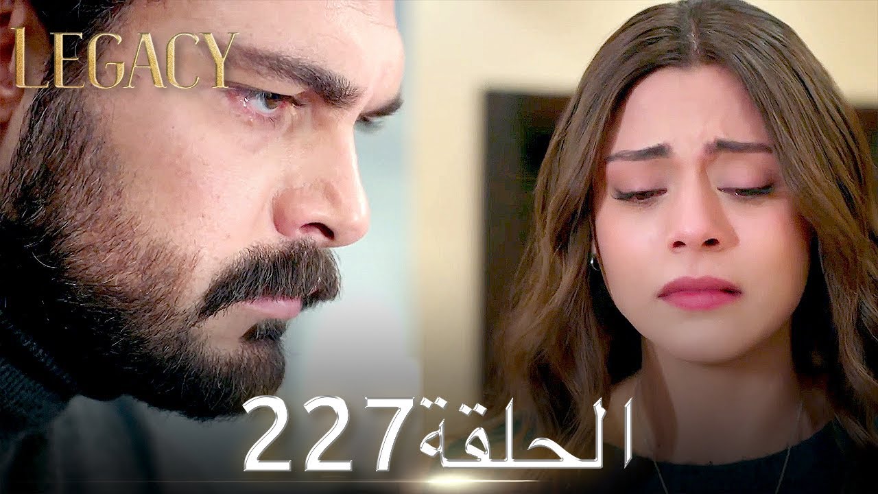 الأمانة الحلقة 227 | عربي مدبلج