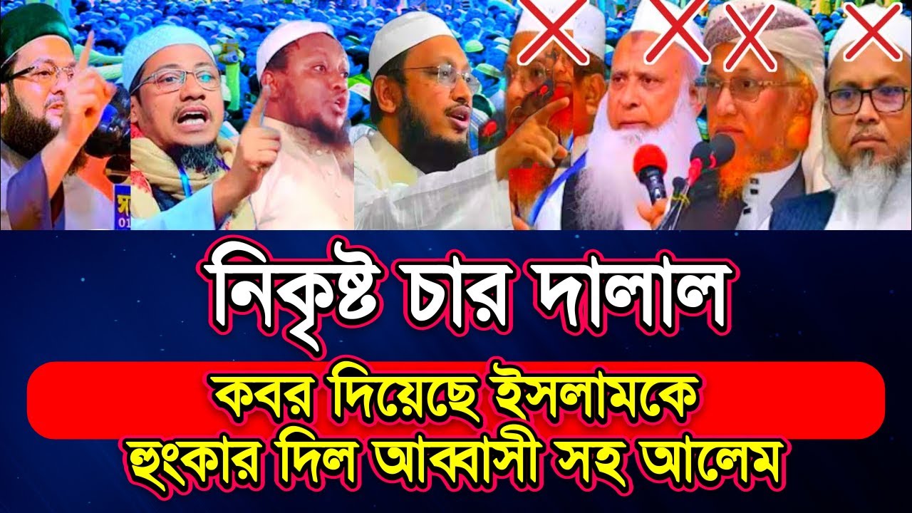 চারটি আসনের লোভে কওমী আলেমদের যে ভয়ংকর ফাটল! ধুয়ে দিলেন ৫জন আলেম, islamic waz | Islamic Noor