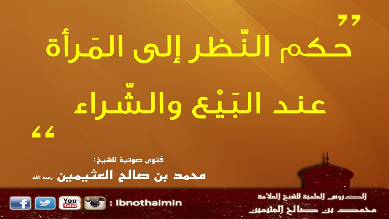 حكم النظر إلى المرأة عند البيع والشراء - الشيخ ابن عثيمين