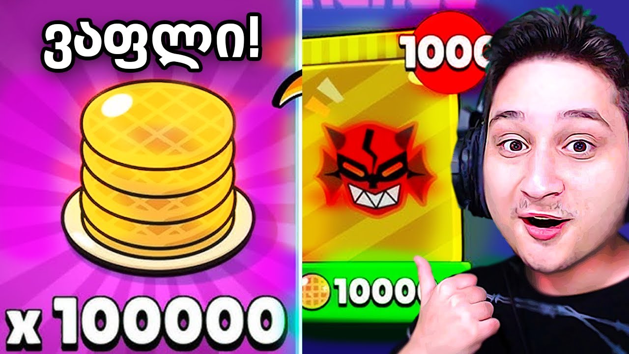 უამრავი უფასო ვაფლი ავიღე! Brawl Stars ში!