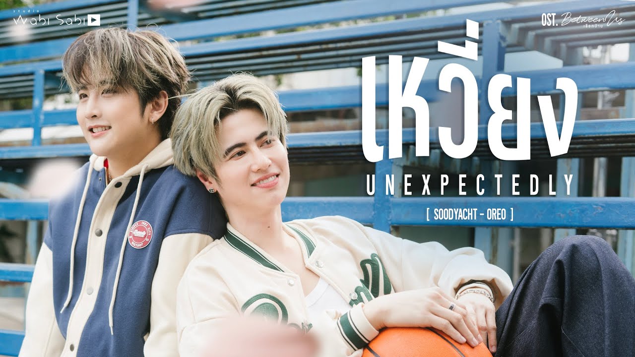 [Official MV] Unexpectedly  (เหวี่ยง) OST.Between Us (เชือกป่าน) | Studio Wabi Sabi