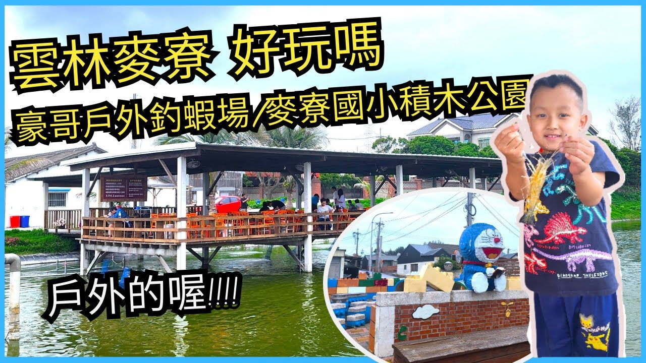 [雲林 景點 旅遊] 豪哥戶外釣蝦場｜麥寮國小積木公園 戶外釣蝦好有趣 以哆啦A夢為造型的小公園 好好拍  親子景點介紹~ 親子互動/景點介紹/遊戲挑戰