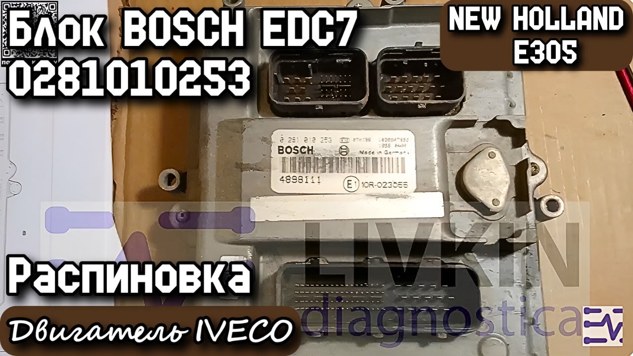 NEW HOLLAND E305. Блок BOSCH EDC7 0281010253. Распиновка. Двигатель IVECO.