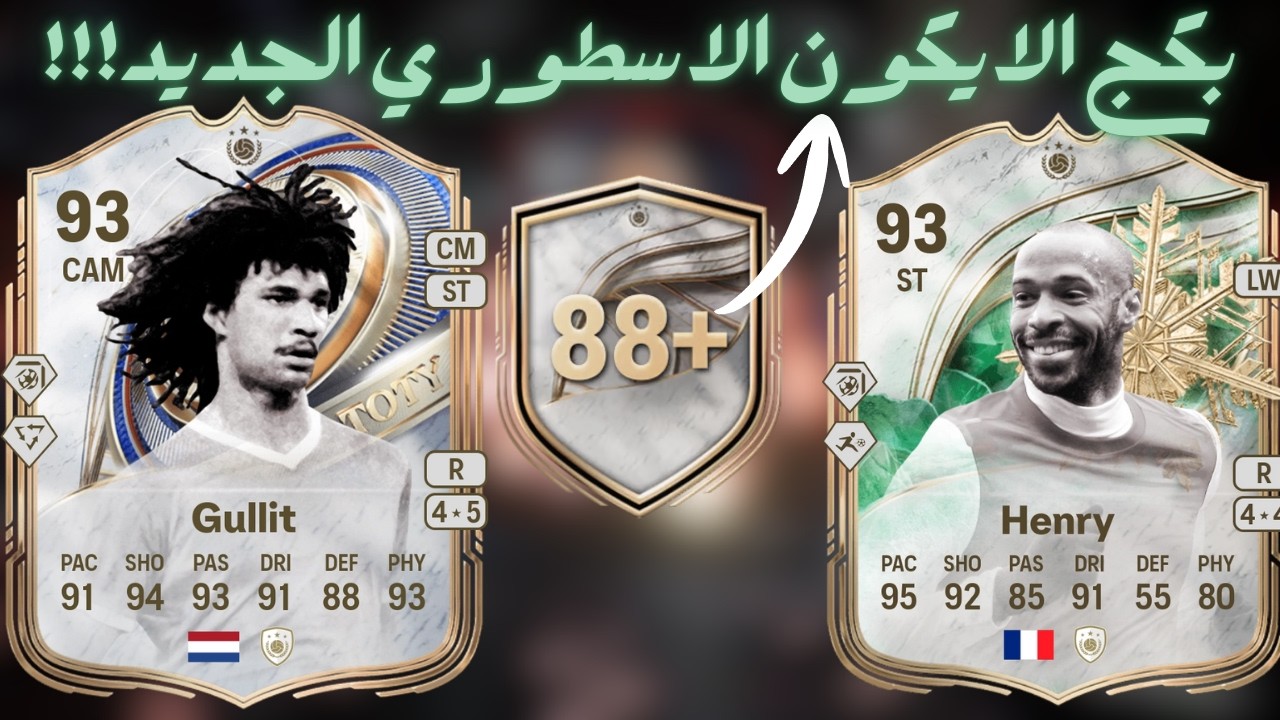 +88 TOTY ICON FC26|بكج الايكون +٨٨ الجديد (توتي) فيفا ٢٦