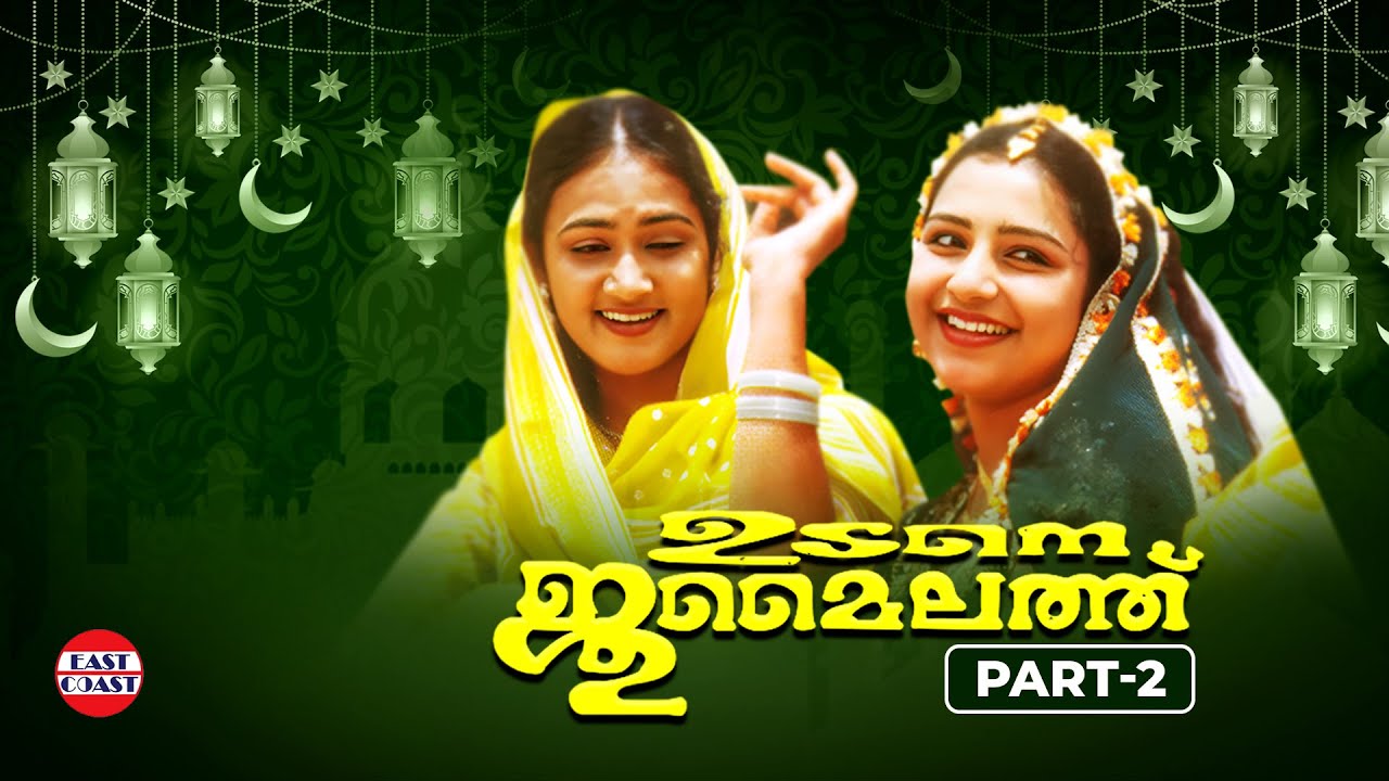 ഉടനെ ജുമൈലത്ത് - Udane Jumailath Part 2 | Superhit Malayalam Mappila Pattukal | Mappila Songs
