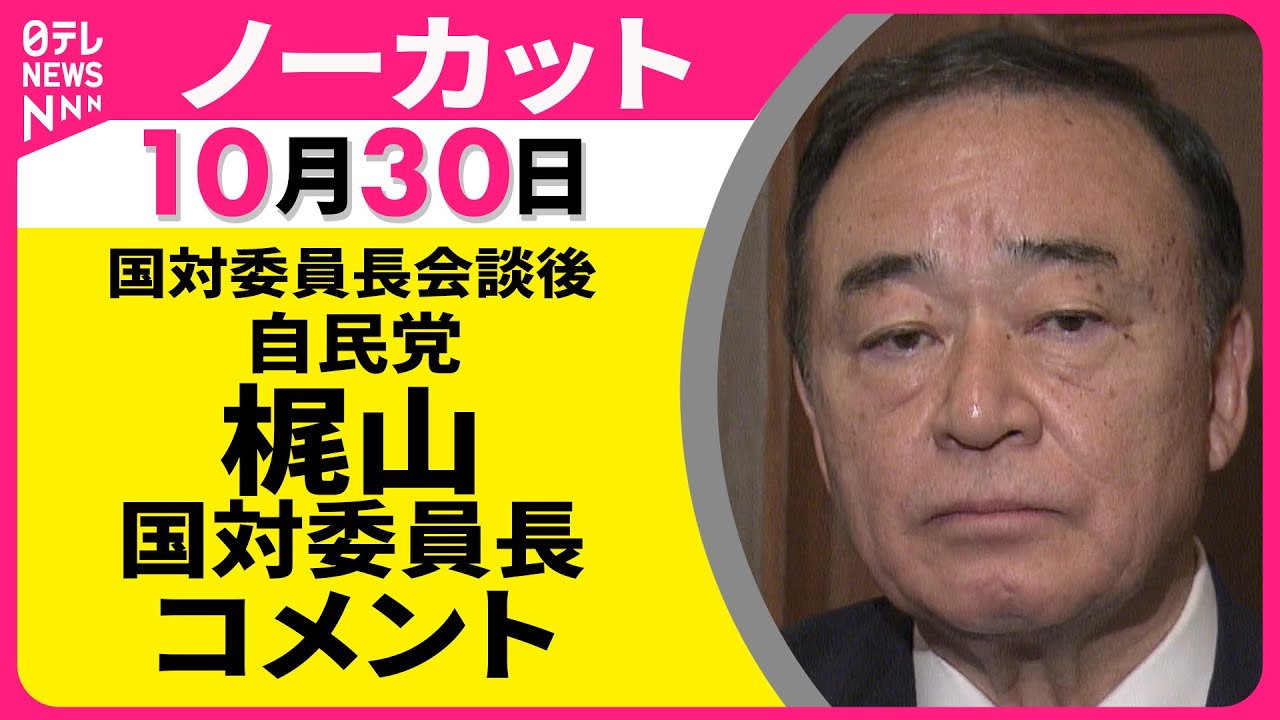 【ノーカット】 自民党・梶山国対委員長 コメント ── 政治ニュース（日テレNEWS）
