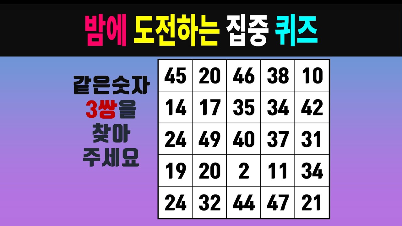 밤에 도전하는 집중 퀴즈 #0702 [같은숫자찾기, 치매예방퀴즈, 숫자찾기, 숫자퀴즈, 치매테스트]