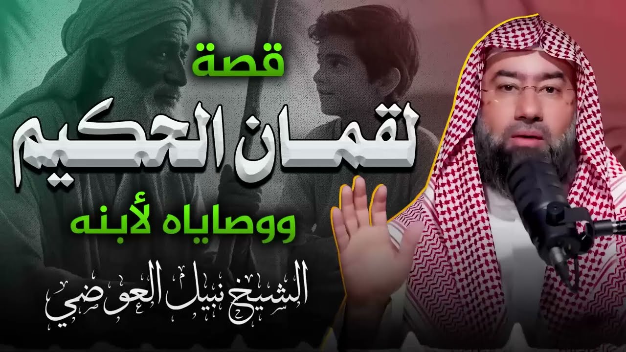 قصة لقمان الحكيم ¦ والوصايا العشر ¦ كيف تربي أبناءك على الحكمة؟ ¦ الشيخ نبيل العوضي