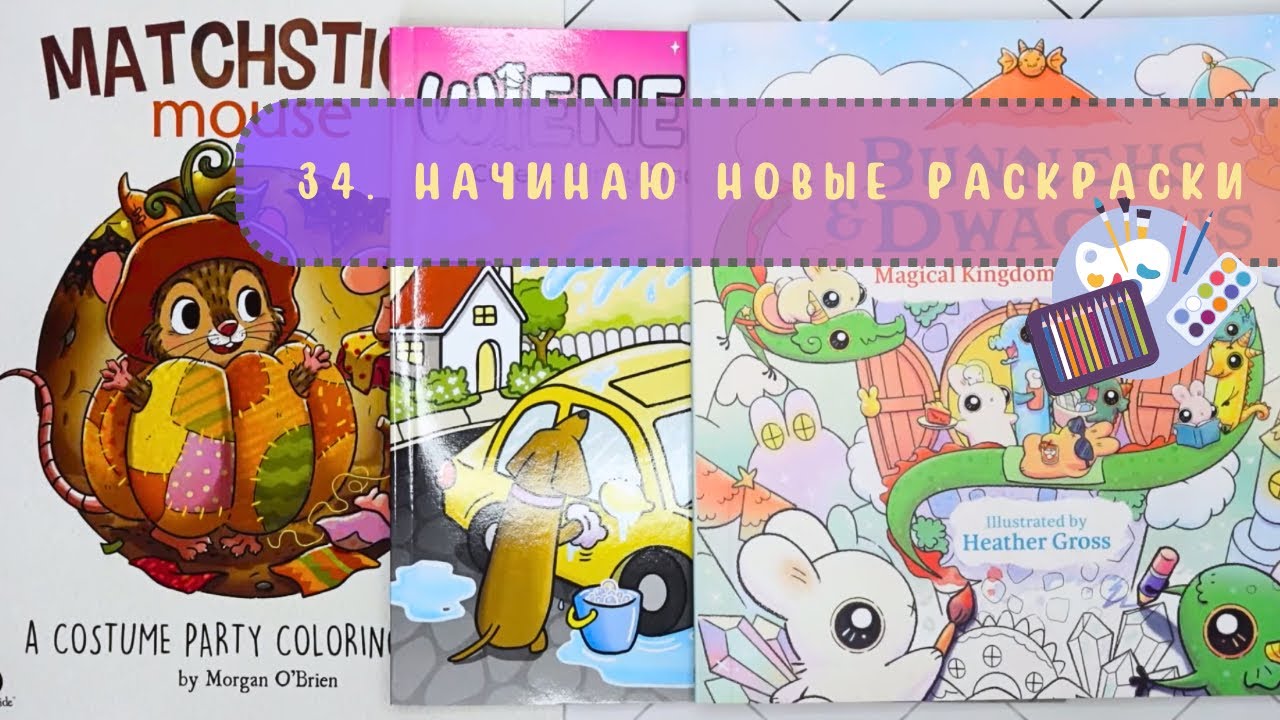 3️⃣4️⃣ Начинаю новые раскраски. 