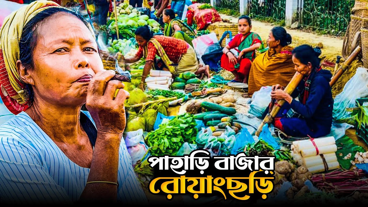 পাহাড়ি বাজার রোয়াংছড়ি বান্দরবান