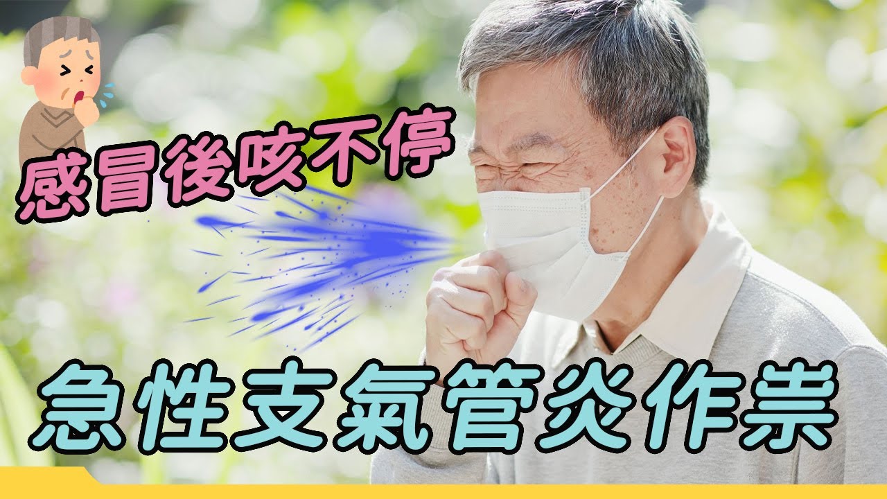感冒後咳不停 臺大醫：原來是急性支氣管作祟｜好心肝&middot;好健康