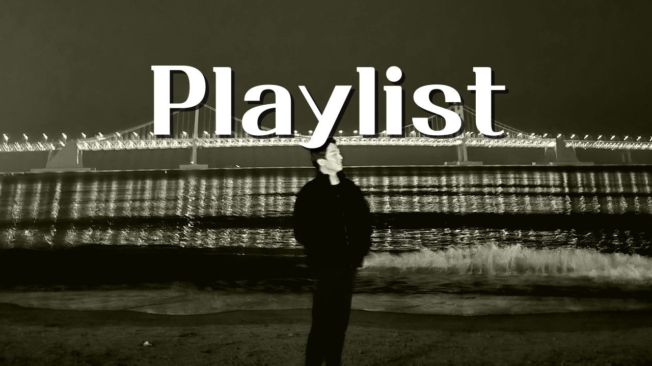[잔잔한 새벽 Playlist] 밤바다야, 내 말을 좀 들어봐