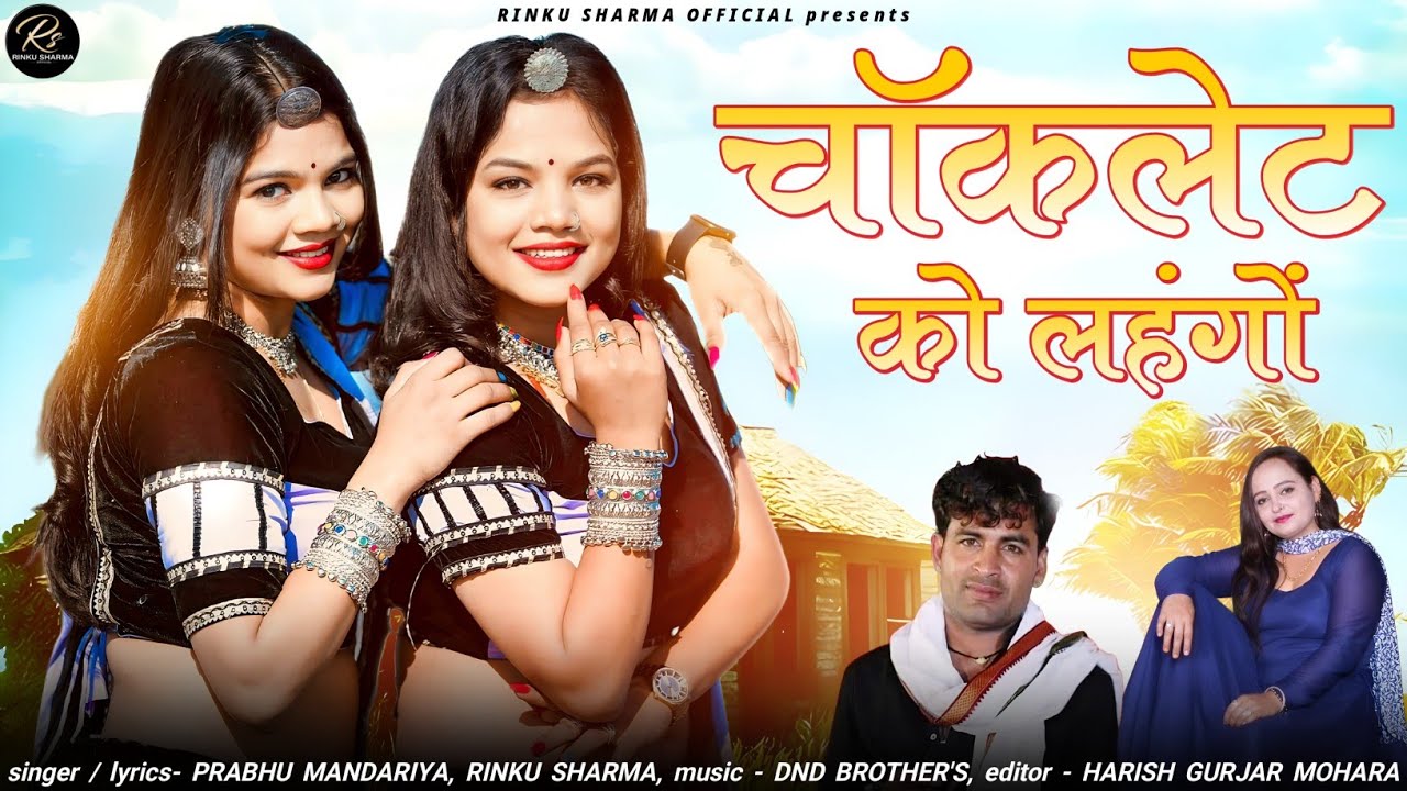 चोकलेट को लहंगों//Chocolate ko Lehengo//Rinku Sharma Prabhu Mandariya New Latest Song 2025