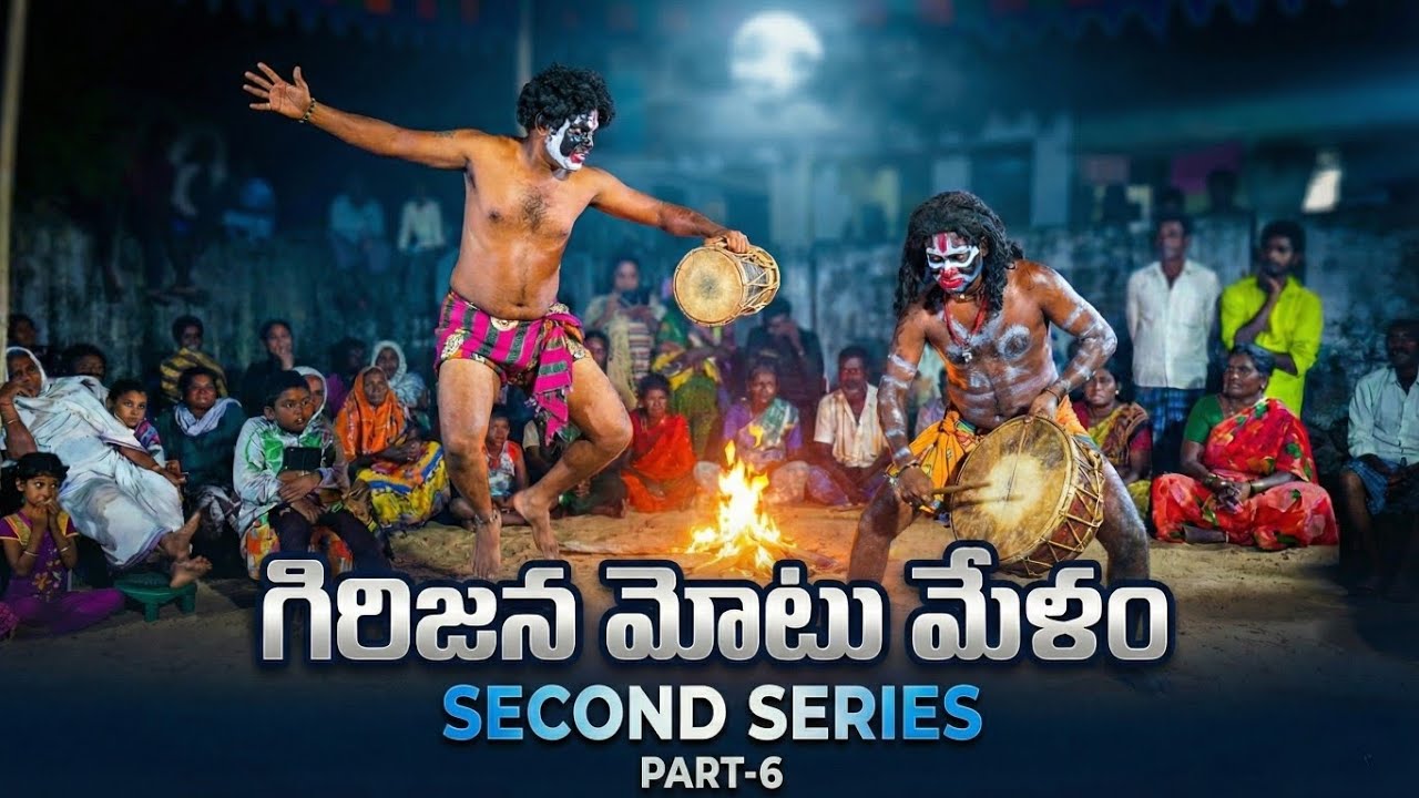గిరిజన మోటు మేళం, యానాది మేళం వీడియోస్ PART -6(SECOND SERIES) ..#dance #comedy #funny 