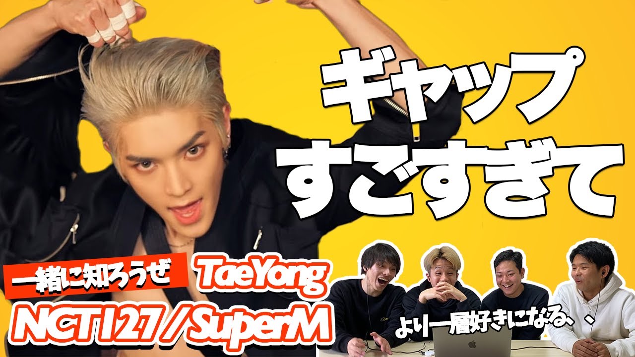 【一緒に知ろうぜ！！】NCT127/SuperM テヨンについて【+NCT127 태용 ‘영웅(英雄; Kick It) ’ 직캠 (NCT127 TAEYONG Fancam】