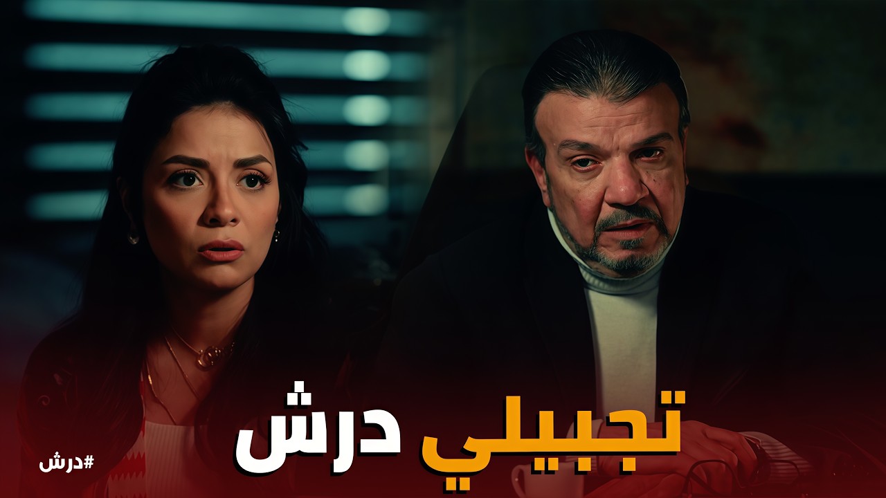 درش | جوزي ملبوس ولا مريض نفسي؟