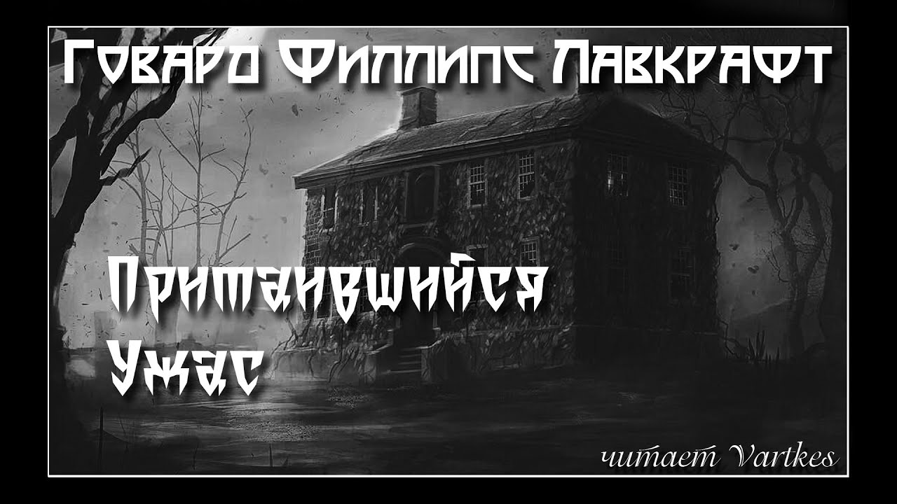 Говард Лавкрафт - Притаившийся Ужас. Аудиокнига. Читает Vartkes I Страшные истории I Мистика