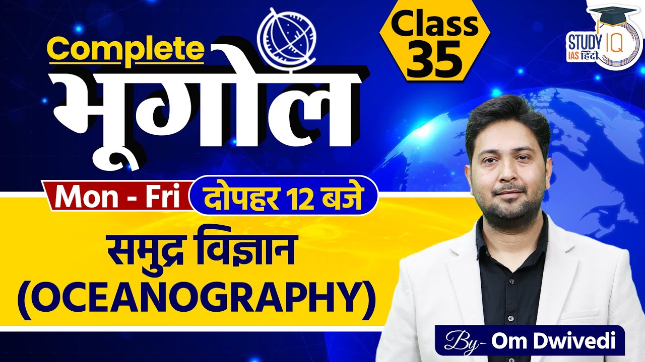 Oceanography l Class 35 l Om Dwivedi l StudyIQ IAS Hindi