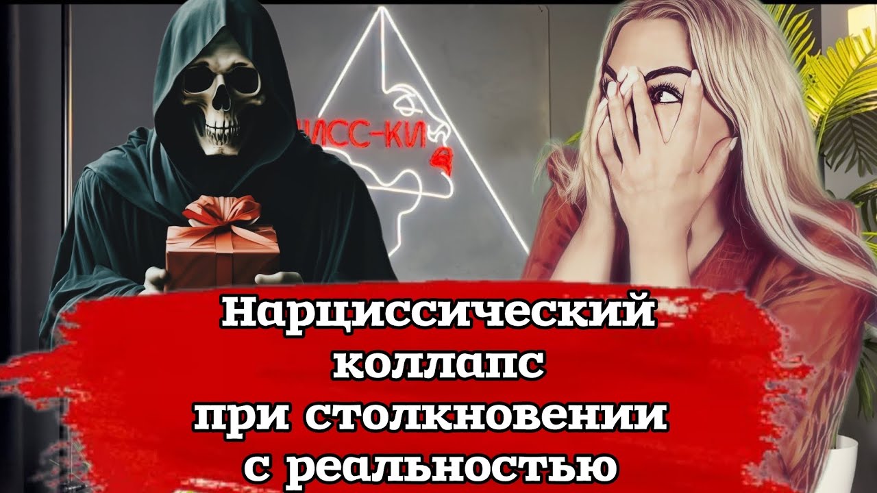 Нарциссическое умерщвление - мортификация - коллапс: отчего наступает разрушение ложного Я