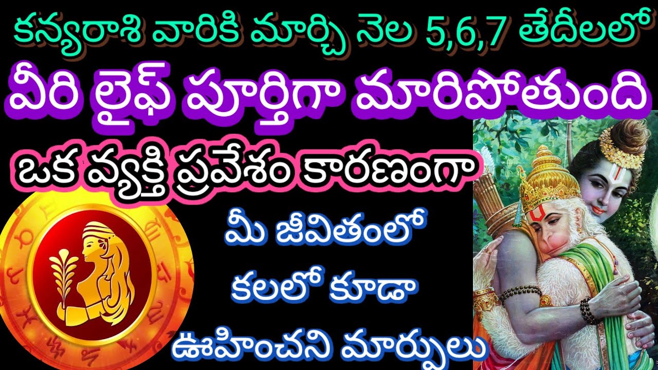 🌹కన్యరాశివారికి మార్చి 5,6,7 తేదీలలో లైఫ్ పూర్తిగా మారిపోతుంది ఒక వ్యక్తి ప్రవేశం 100% జరగబోయేది ఇదే