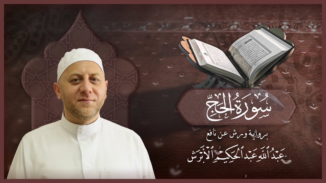 سورة الحج - القارئ عبد الله الأبرش | رواية ورش عن نافع