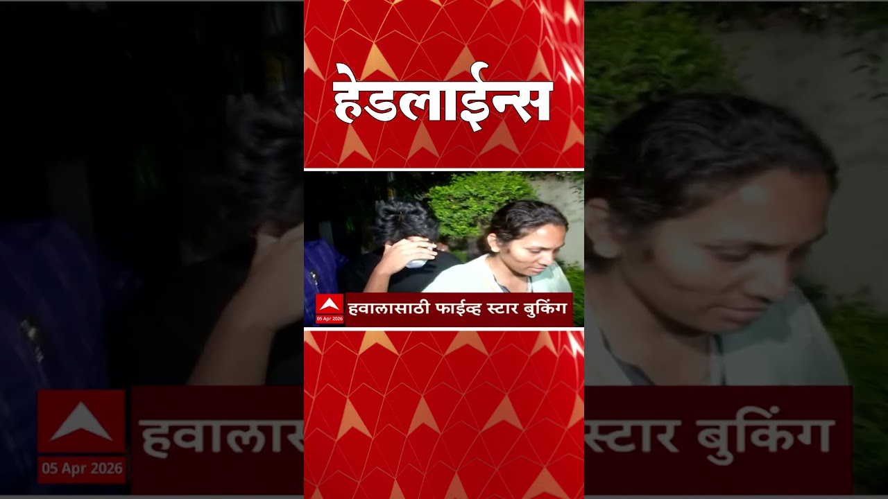 ABP Majha Headlines : 06.30 PM : एबीपी माझा हेडलाईन्स : 05 April 2026 : ABP Majha