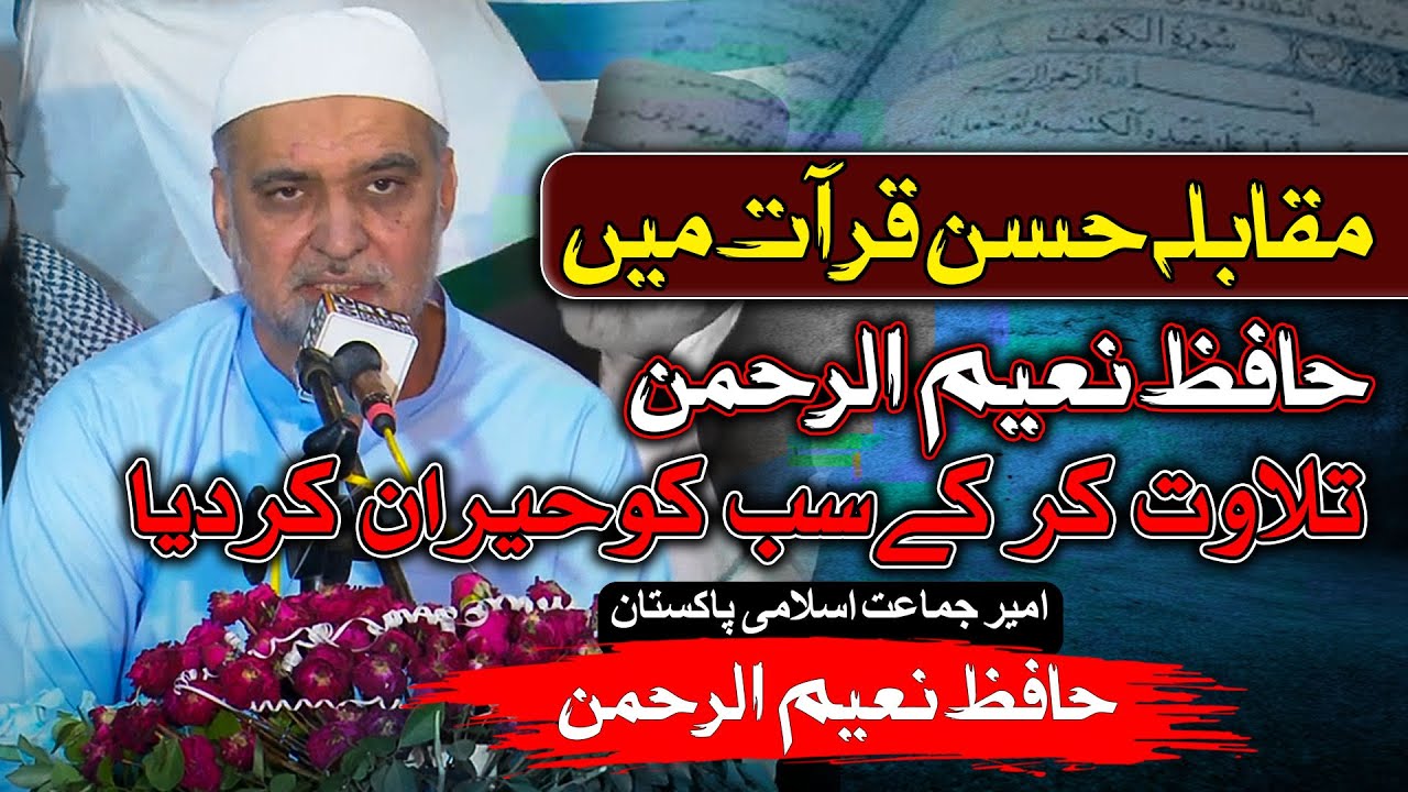 Surah Waqiah Tilawat by Hafiz Naeem ur Rehman | Ameer Jamaat-e-Islami | Muqabla Husn e Qirat 2025
