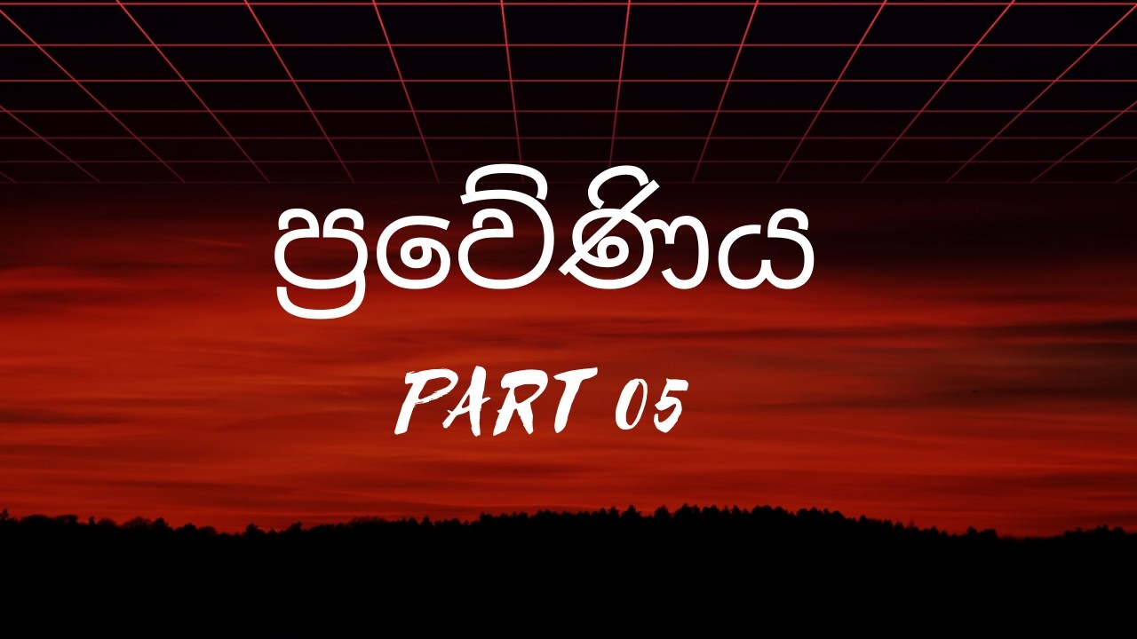 ප්‍රවේණිය PART 05