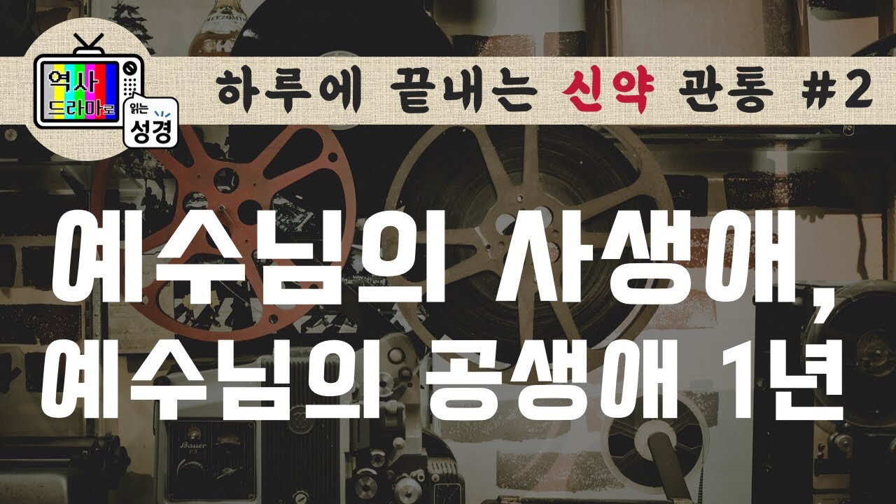 [하루에 신약관통2] 예수님의 사생애, 공생애 1년 | 역사드라마로 읽는 성경