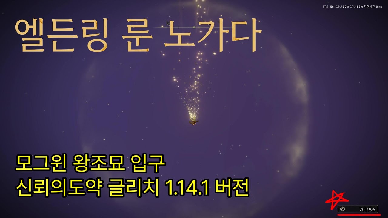 엘든링 모그윈 왕조묘 입구 신뢰의도약 글리치 버전[1.16 버전 테스트결과 가능]