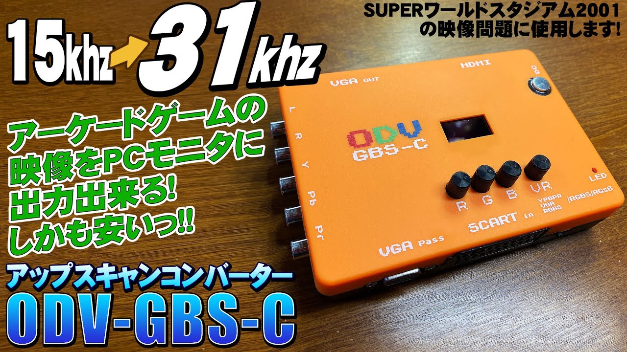 ODV GBS-C感想レビューと使い方 15khzを31khzに変換しアーケードゲームの映像をPCモニターやテレビに出力できるアップスキャンコンバーター しかもXPC-4より遥かに安い！
