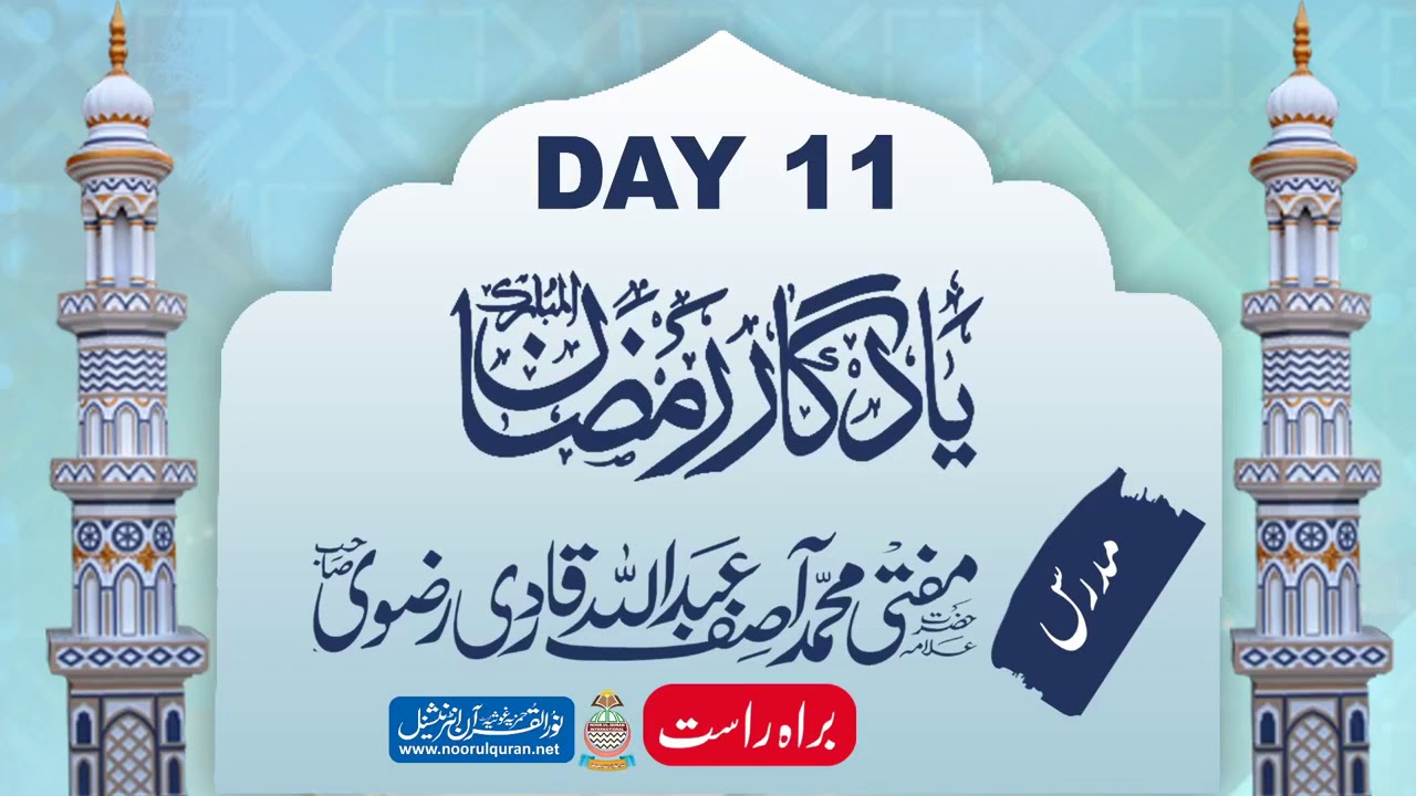 Yaadgaar Ramadan Taraveeh day 11