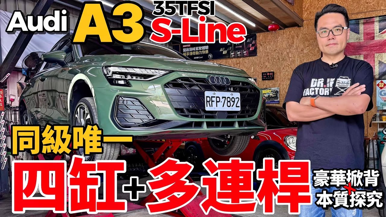 四缸、多連桿很難嗎？Audi A3 35 TFSI S-Line 新引擎、多連桿底盤，Audi A3 豪華掀背本質探究！