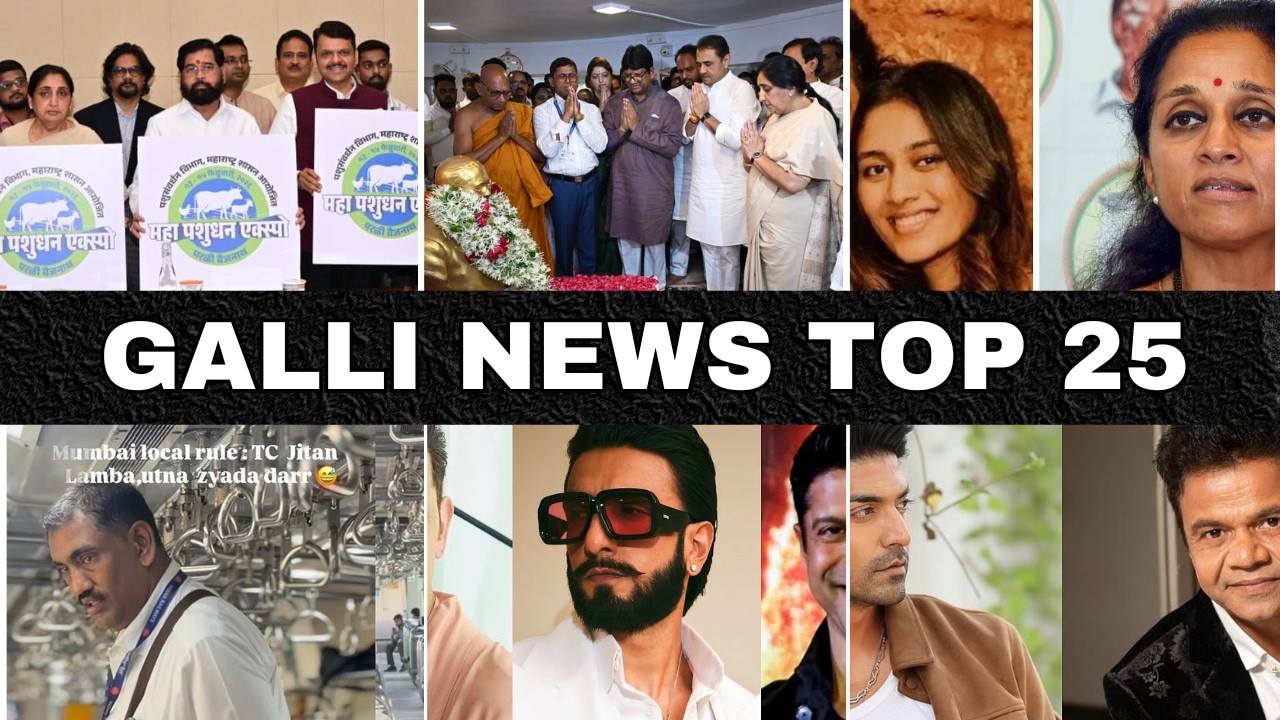 Mumbai Local Top 25 News | Fast News | Gallinews | मुंबई लोकल टॉप २५ न्यूज़ | फटाफट न्यूज़