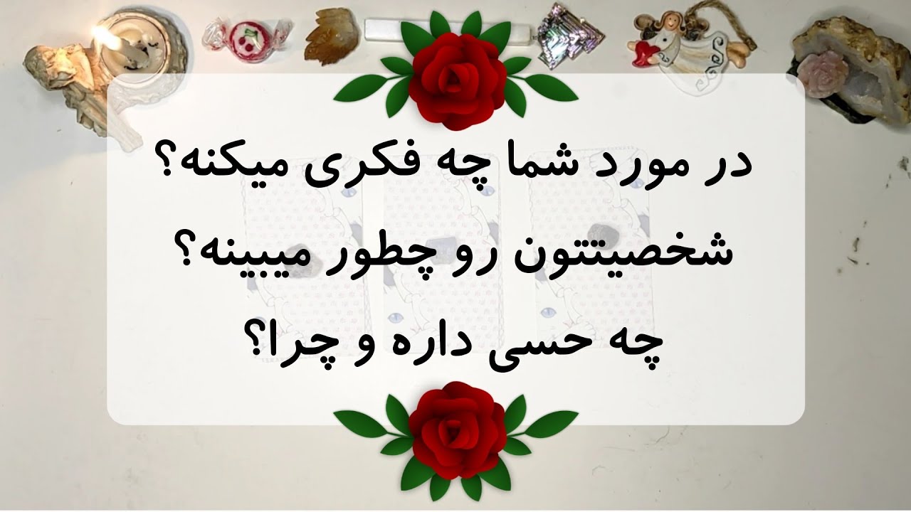 فال تاروت: در مورد شما چی فکر میکنه؟ شخصیتتون رو چطور میبینه؟ چه حسی براش به وجود اومده و چرا؟