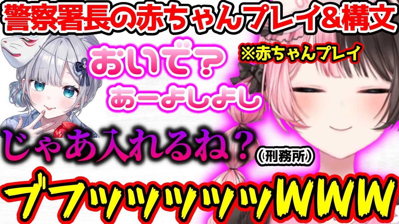 警察署長の赤ちゃんプレイ＆例の構文に吹き出すひなーの【ぶいすぽっ！切り抜き】