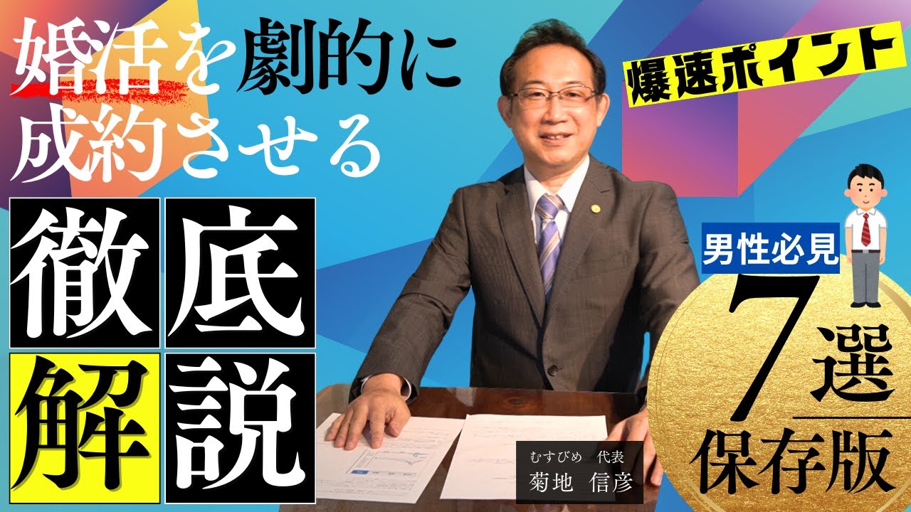 【むすびめ菊地が語る】婚活を劇的に成約させる【男性編保存版】 婚活ポイント7選