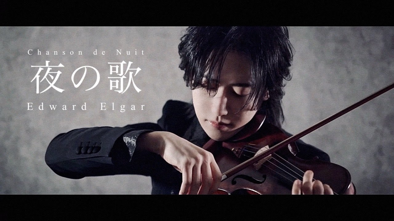 『夜の歌』エドワード・エルガー 作品15-1 Edward Elgar : Chanson de Nuit 【弓代星空】