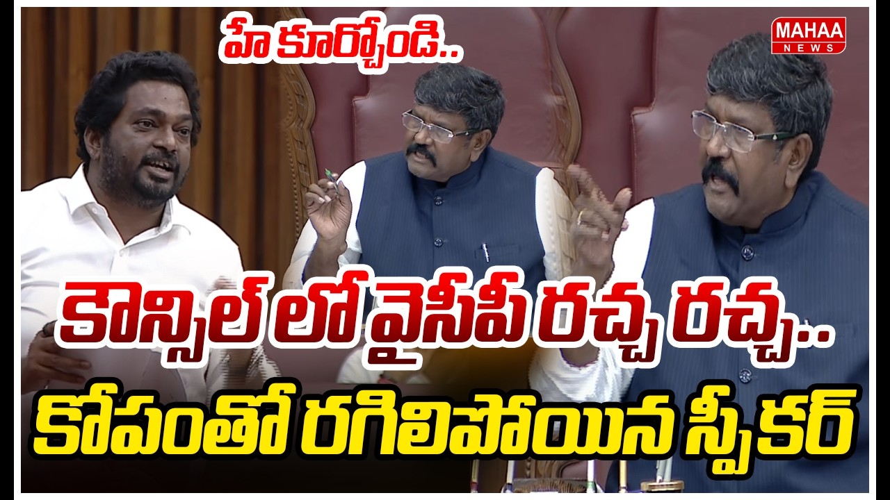 హే కూర్చోండి..కౌన్సిల్ లో వైసీపీ రచ్చ రచ్చ..కోపంతో రగిలిపోయిన స్పీకర్ | Chairman Serious
