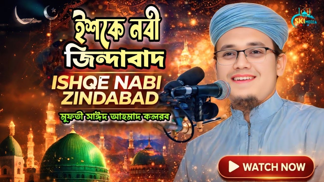 Ishqe Nabi Zindabad || ইশকে নবী জিন্দাবাদ গজল || Mufti Saeed Ahmad Kolbor || Islamic Ghazal 2026