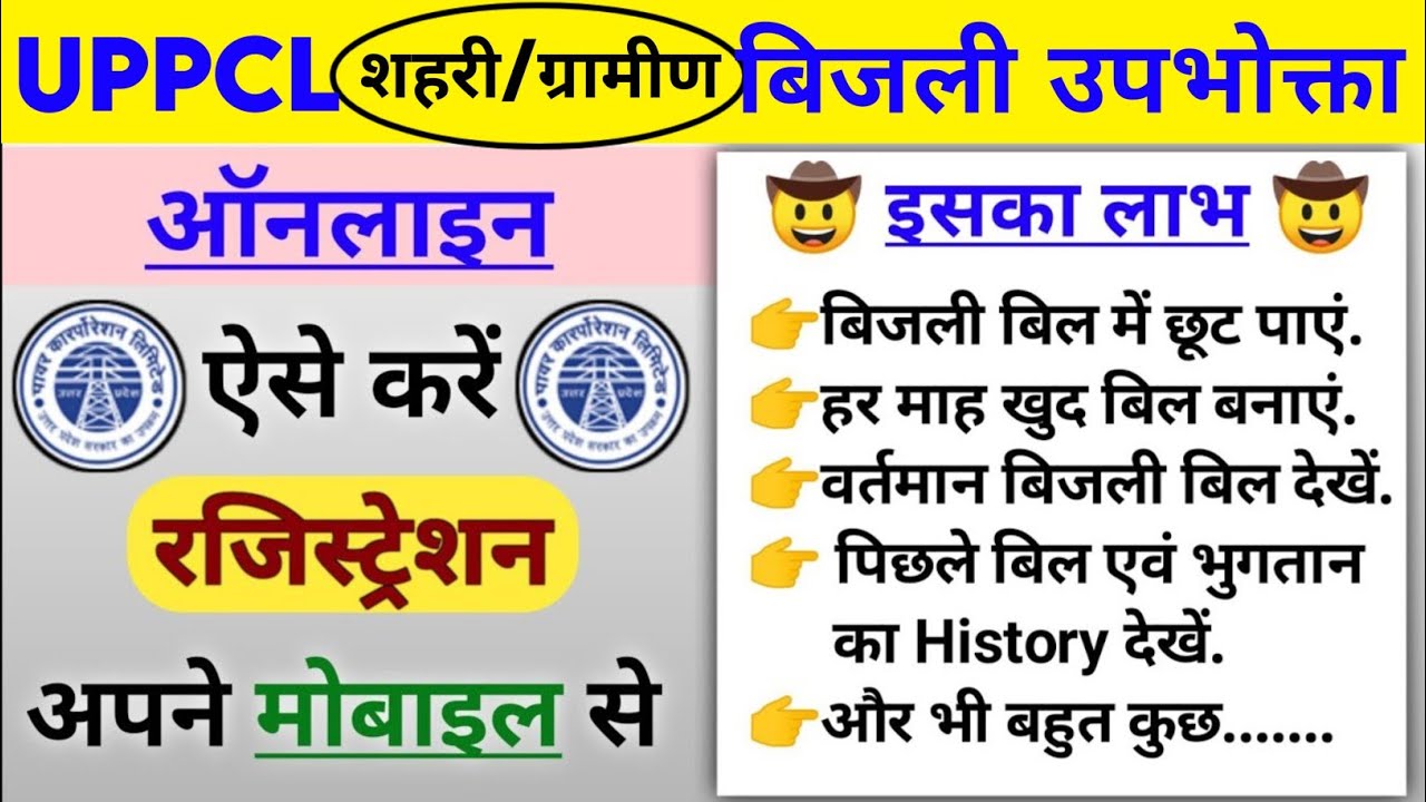 uppcl consumer registration। UPPCL Consumer Account Registration।