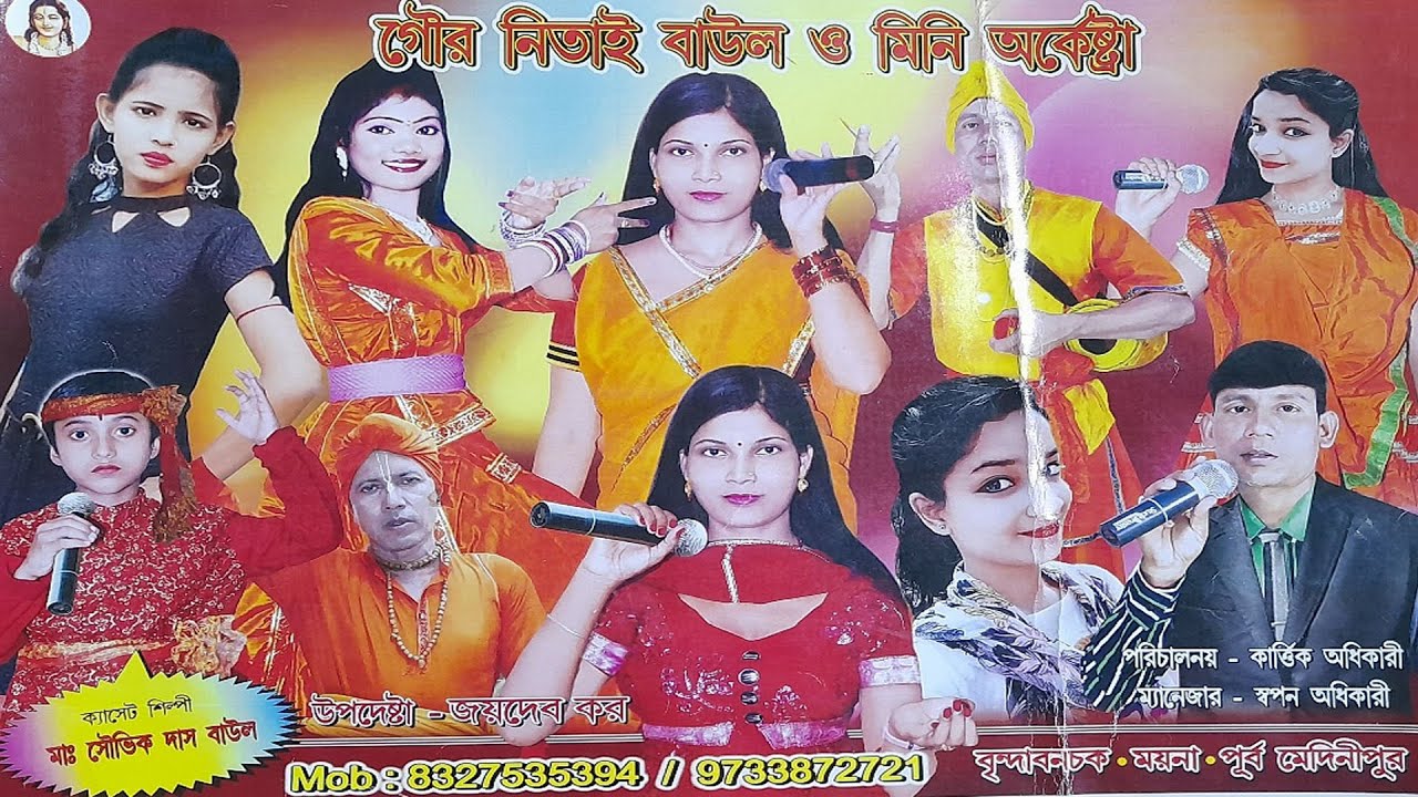 বাউল ও মিনি অর্কেষ্ট্রা । 8327535394 I মির্জানগর ইয়ংস্টার ক্লাব । BAUL & ORCHESTRA I cK Studio