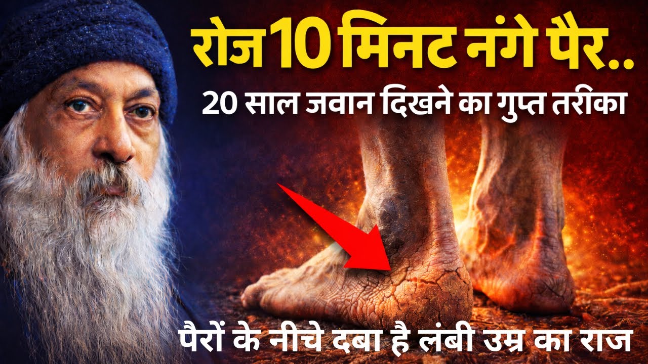 OSHO – पैरों से जुड़ा है युवा रहने का गहरा रहस्य | Earthing & Grounding का विज्ञान | #oshoindia 