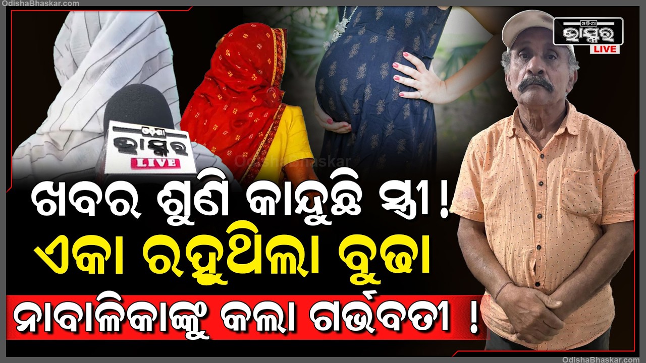 ଏକୁଟିଆ ରହୁଥିଲା ରସିକିଆ ବୁଢା ,କମ ବର୍ଷର ଯୁବତୀଙ୍କୁ କଲା ଗର୍ଭବତୀ ..କାନ୍ଦୁଛି ସ୍ତ୍ରୀ