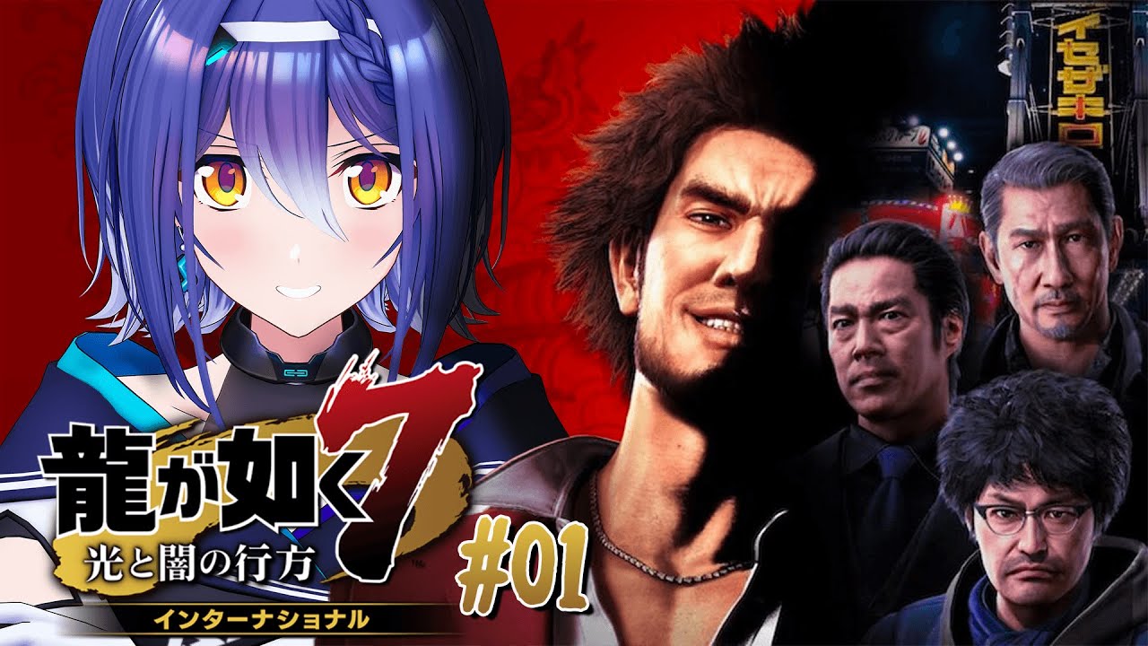 【龍が如く7】シリーズ完全初見！！ 極道の世界に踏みだす！#01【 #エト生放送 / あおぎり高校 エトラ】