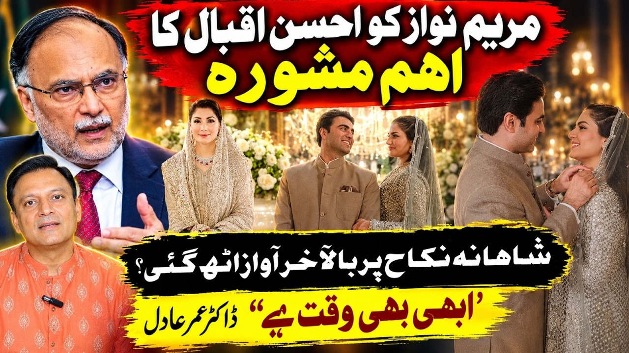 Ahsan Iqbal&rsquo;s Important Advice to Maryam Nawaz Over Lavish Nikah | Loudspeaker With Dr. Omer Adil