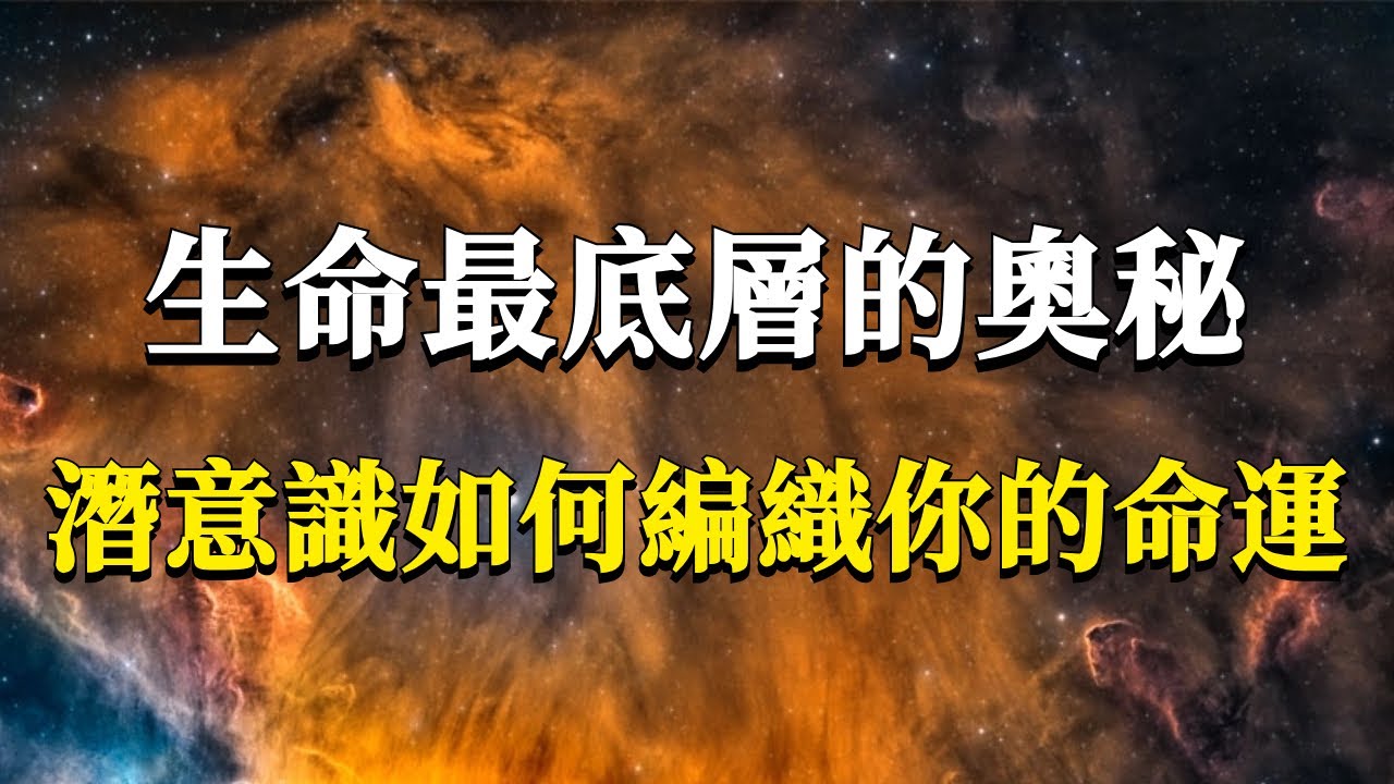 如何才能識破潛意識，掙脫潛意識為你編織的人生走向，真正成為自己命運的主人？#能量#業力 #宇宙 #精神 #提升 #靈魂 #財富 #認知覺醒 #修行