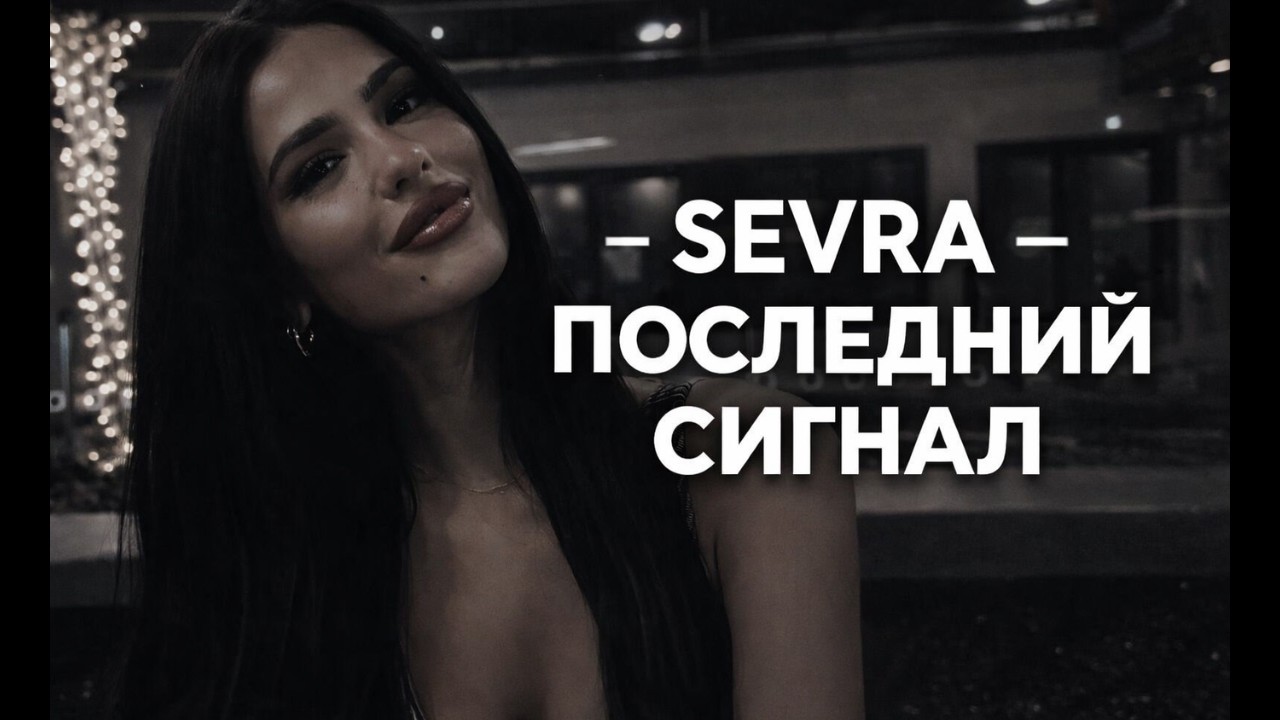 SEVRA — Последний Сигнал (Russian Slap House Night Drive 2026)