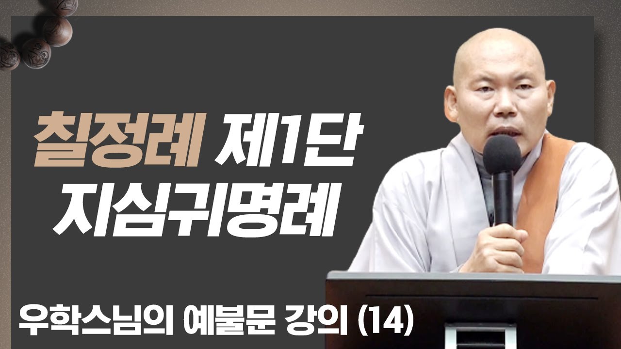 칠정례 제1단, 지심귀명례 [무일 우학스님의 예불문 강의 14회]