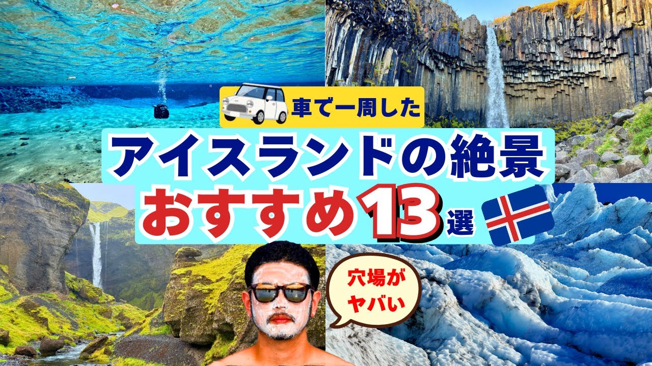 アイスランドの絶景おすすめ13選！車で一周して面白かった観光地を紹介！メジャーな場所からマイナーな場所まで実際に行ってみた感想